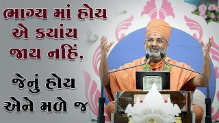 ભાગ્ય માં હોય તે મળે મળે ને મળે જ By Satshri [upl. by Mosi]