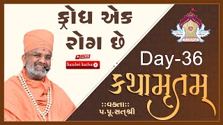 🔴Live ક્રોધ એક રોગ છે કથામૃતમ Day36 amp Kathamrutam Day36 By Satshri kathamrutam [upl. by Aicina]