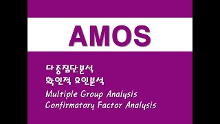 AMOS를 활용한 구조방정식  5 다중집단분석확인적 요인분석 Multiple Group AnalysisCFAConfirmatory Factor Analysis [upl. by Llerrad626]