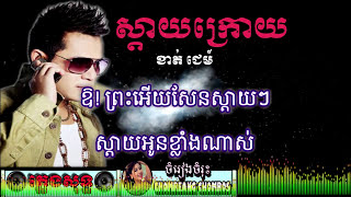 Sday Kroy Pleng Sot Kat Jam ស្តាយក្រោយ ភ្លេងសុទ្ធខាត់ ជេមន៍ [upl. by Nosrac178]