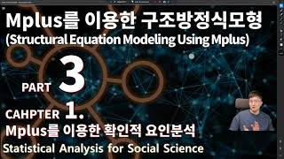 사회과학통계 시즌5 PART 3 CHAPTER 1 MPLUS를 이용한 확인적 요인분석 [upl. by Arakawa355]