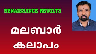 Malabar Rebellion  മലബാർ കലാപം  Renaissance Revolts [upl. by Hoang]