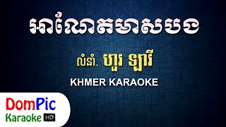 អាណែតមាសបង ហួរ ឡាវី ភ្លេងសុទ្ធ  A Net Meas Bong Hour Lavy  DomPic Karaoke [upl. by Anet]