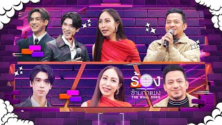 The Wall Song ร้องข้ามกำแพง  EP234  จุง  ดัง  กิ๊ก สุวัจนี  เมธี ลาบานูน  27 กพ 68 FULL EP [upl. by Ahsiemal973]