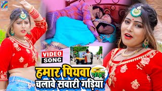 VIDEO Hamar Piyawa Chalawe Sawari Gadiya Antra Singh Priyanka  Bhojpuri Song 2021 [upl. by Droflim237]