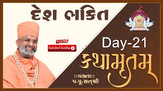 🔴Live દેશ ભક્તિ કથામૃતમ Day21 amp Kathamrutam Day21 By Satshri kathamrutam [upl. by Debora]