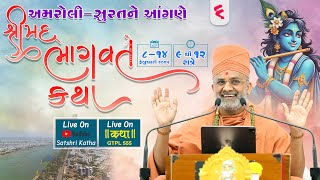 🔴Live Bhagwat Katha AmroliSurat Day 06  PP Satshri satshri bhagwatkatha satshrikatha [upl. by Westland]