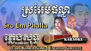 Khmer Karaoke  Sro Em Phalla ស្រអែមផល្លា ភ្លេងសុទ្ធ Pleng Sot English Subtitle Sing Along [upl. by Margalo]