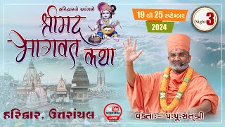 🔴Live Night3 શ્રીમદ ભાગવત કથા હરિદ્વાર amp Shrimad Bhagwat Katha Haridwar satshri satshrikatha [upl. by Ennahteb154]