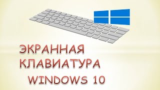 Экранная клавиатура windows 10 [upl. by Eedna]