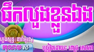 ផឹកលួងខ្លួនឯង ភ្លេងសុទ្ធ ពេជ្រ សោភាPeuk Loung Khlun EngKolabsoor [upl. by Eimmat]