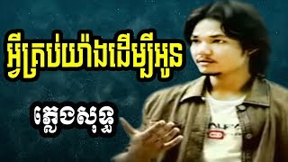 sapoun midada plengsot  សាពូន មីដាដា ភ្លេងសុទ្ធ  សាពូនមីដាដា  អ្វីគ្រប់យ៉ាងដើម្បីអូន ភ្លេងសុទ្ធ [upl. by Duyne113]