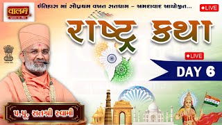 🔴Live  Day 6  રાષ્ટ્ર કથા  PP Satshri satshri rashtrakatha katha  NIKOL  AHMEDABAD [upl. by Wyatt]