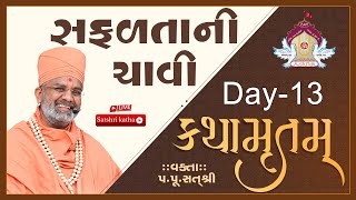 🔴Live સુખની ચાવી કથામૃતમ Day13 amp Kathamrutam Day13 By Satshri kathamrutam [upl. by Rafael39]