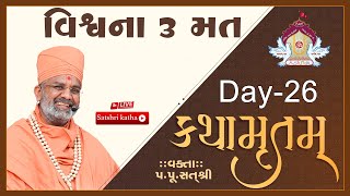 🔴Live વિશ્વના 3 મત કથામૃતમ Day26 amp Kathamrutam Day26 By Satshri kathamrutam [upl. by Sinegra766]