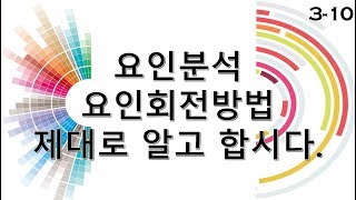 310 요인분석과 요인회전방법 제대로 알고 합시다SPSS AMOS [upl. by Ytisahc]