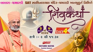 🔴Live Day4 શિવકથા  ચમારડી amp Shiv katha  Chamardi By Satshri satshri satshrikatha shivkatha [upl. by Ecirtnahs]