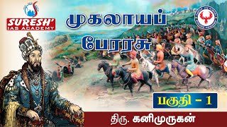 Indian History  Mughal Empire  1  Kani Murugan  Suresh IAS Academy [upl. by Shawnee816]