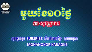 មួយខែ១០ថ្ងៃ ភ្លេងសុទ្ធ 1 khae 10 tngai pleng sot [upl. by Quiteri]