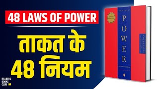 The 48 Laws of Power by Robert Greene Audiobook  Book Summary in Hindi [upl. by Apul]