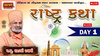 🔴Live  Day 1  રાષ્ટ્ર કથા  PP Satshri satshri rashtrakatha katha  NIKOL  AHMEDABAD [upl. by Ellekcir]