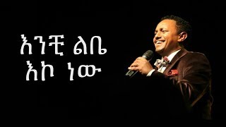 Teddy Afro Throwbacks  Enchi Lebe Eko new  እንቺ ልቤ እኮ ነው [upl. by Yusuk927]